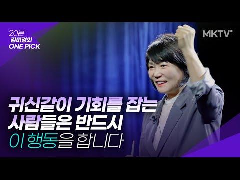 🌟김미경의 원픽 - 인생의 기회를 잡는 사람과 못 잡는 사람의 결정적인 차이