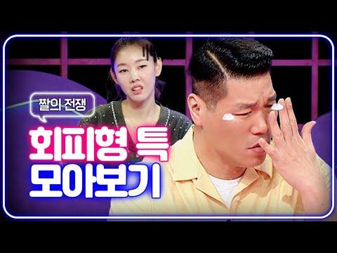 연애의 참견: 지친다 지쳐... 회피형 특zip