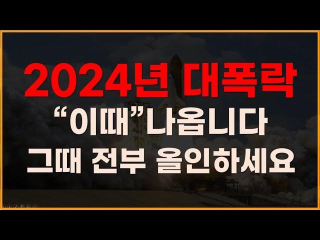 2024년 대폭락 주식전망 - 새로운 전망과 전략