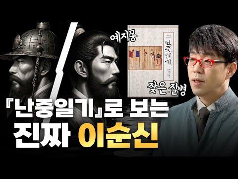 이순신 장군의 '난중일기' 리뷰: 사적이고 인간적인 면모