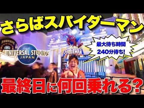 感動の最終日！ユニバーサル・スタジオ・ジャパンのスパイダーマンアトラクション体験