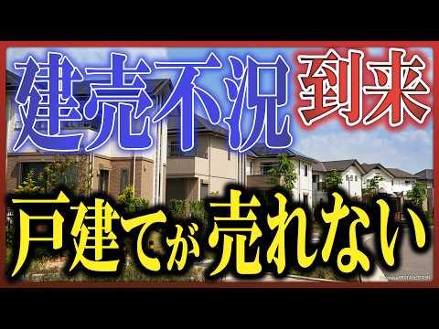 建売り市場の現状と課題：戸建てが売れないパワービルダーの悲鳴