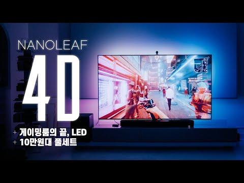나노리프 4D LED 스트립을 활용한 게이밍 룸 조명 가이드