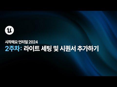 언리얼 엔진 2024: 라이트 세팅 및 시퀀서 추가하기