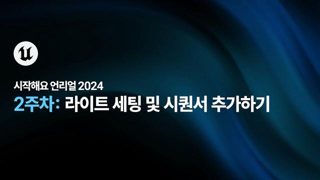 언리얼 엔진 2024: 라이트 세팅 및 시퀀서 추가하기