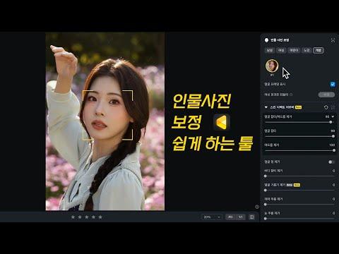 인물 보정을 위한 효과적인 AI 기반 툴 '보토 AI'로 사진 보정하기