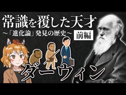 進化論の父、チャールズ・ダーウィンの驚くべき歴史
