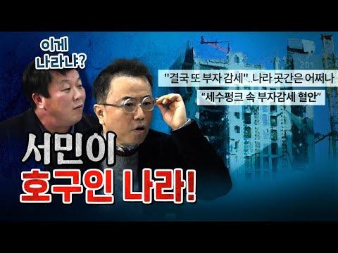 한국 경제 현황과 부자들의 세금 문제에 대한 분석