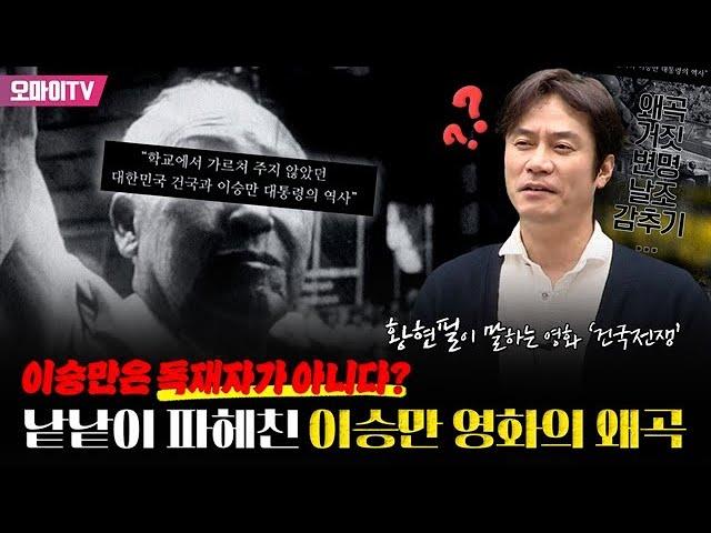 이승만 대통령에 대한 역사적 사실과 건국전쟁의 왜곡에 대한 파헤침