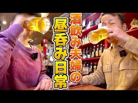 夫婦が沖縄料理店で幸せな昼呑みを楽しむ