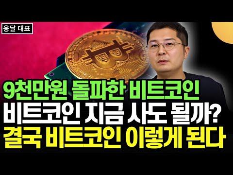 비트코인 9천만원 돌파! 비트코인 투자 전략과 전망