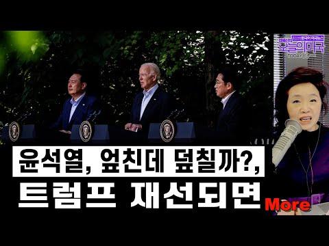 한국 뉴스 업데이트: 윤석열과 트럼프, 22대 총선 이후, 바이든 기시다 정상회담, 트럼프 전국 낙태금지 반대, 생산자물가, 젊은세대 검색엔진은 틱톡