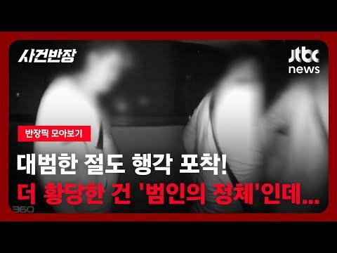 [반장픽 모아보기] 사라진 내 집 앞 택배…범인은 매일 우리집에 왔던 그 사람?