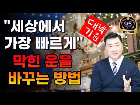 세상에서 가장 빠르게 운을 바꾸는 방법 - 개운여행 후기