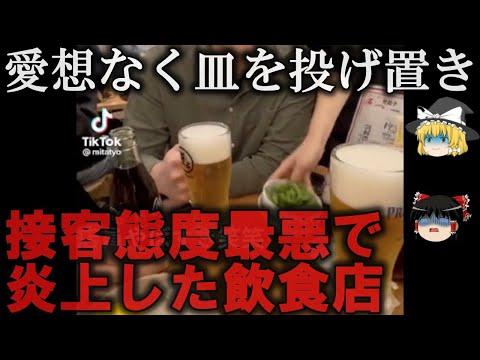 接客態度最悪で炎上した飲食店３選を徹底解説