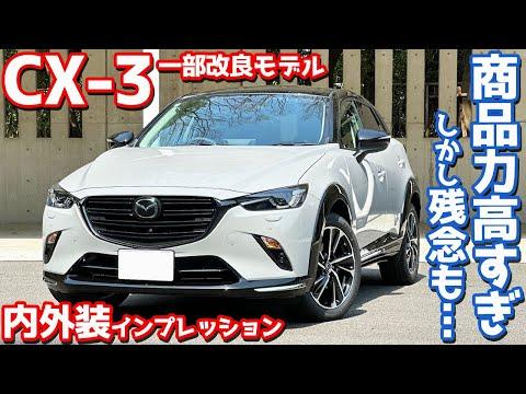 マツダ CX-3 内外装紹介！ビビッドモノトーンを徹底チェック！