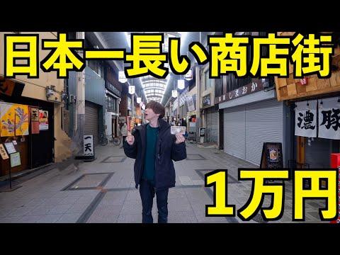 日本一長い商店街で1万円食べ切るまで大食い！あまりにも長すぎる天神橋商店街！