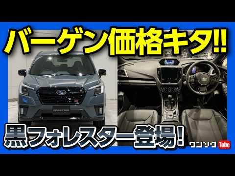 【最新情報】フォレスターBlack Interior Selectionの魅力を徹底解説！