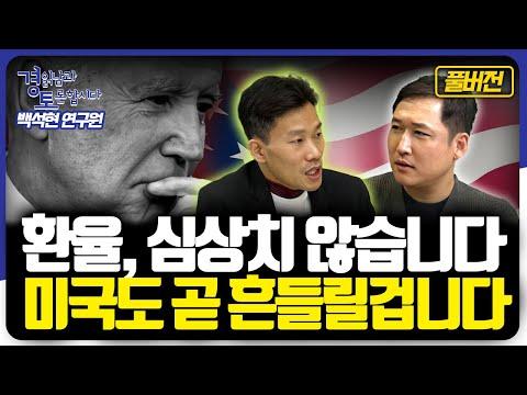 미국 경제와 환율 전망: 백석현 박사의 경제 전망과 토론