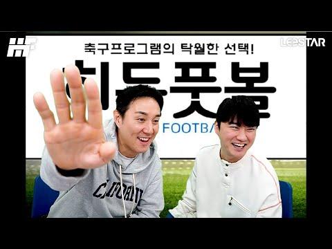 히든풋볼: 2024년 새해 첫 방송 리뷰 및 토론