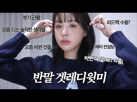 [한국어] 3년만에 앞머리 내리고 같이 나갈 준비하자💜 (말많음주의) | 요즘하는 생각들/새로운 변화/붓기 근황 등 | 재유JEYU