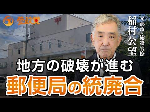 地方の破壊が進む！元郵政・総務官僚が語る、問題点と解決策