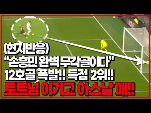 손흥민의 활약으로 토트넘의 승리를 이끄는 12골 폭발