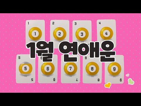 [타로/애정] 2024년 1월 연애운/이름/소울넘버/새로운 사랑/재회/관계 발전/짝사랑/연락/썸/속마음