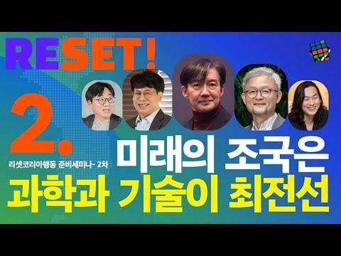 [생중계] 모더레이터 박태웅 한빛미디어 의장. 조국 싱크탱크 '리셋코리아행동' 준비세미나 2차 : 과학, 기술