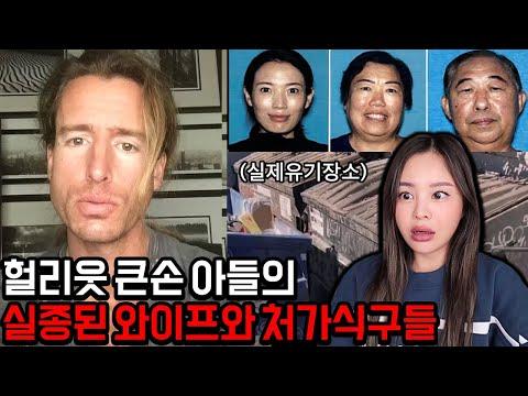 할리우드 유명인사 아들의 중국인 와이프, 처가식구 살인 실종사건 - 미국 충격