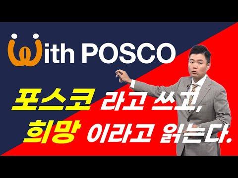 포스코 그룹 2024년 전망 및 투자 전략