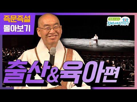 부모의 의견 차이와 육아에 대한 고민 - 즉문즉설 몰아보기