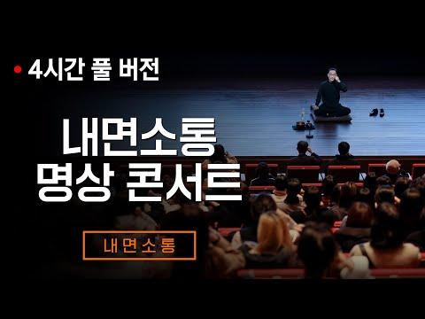 김주환 교수의 내면소통명상 콘서트 4시간 풀 버전