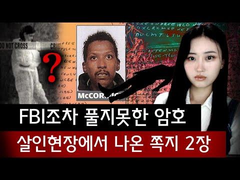 미스테리한 사건: 피해자 몸에서 나온 쪽지 2장의 의미