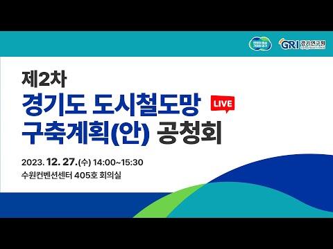 [🔴LIVE] 제2차 경기도 도시철도망 구축계획(안) 공청회 - 실시간 업데이트 및 토론