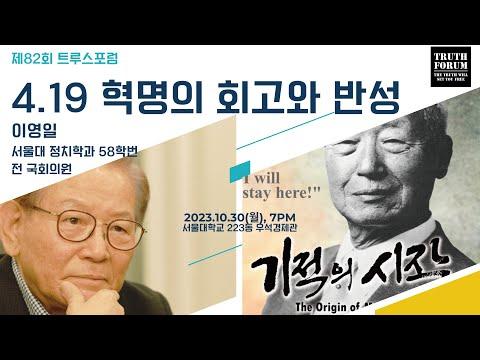 4.19혁명의 회고와 반성 | 이영일 전 의원, 제82회 트루스포럼