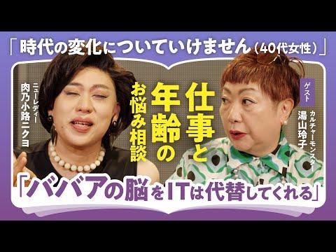 湯山玲子×慶應卒金融エリート・肉乃小路ニクヨが語る！楽しみながら生涯現役を貫く仕事の極意