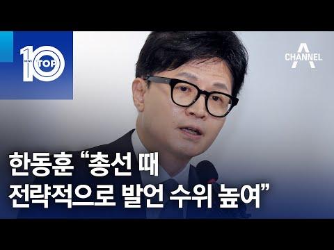 한동훈 전 비대위원장의 총선 갈등과 전략적 발언에 대한 분석