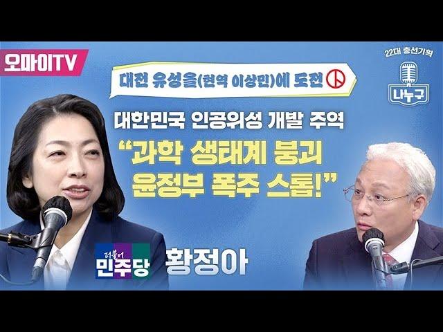 황정아: 과학자에서 정치인으로, 과학 생태계를 살리다