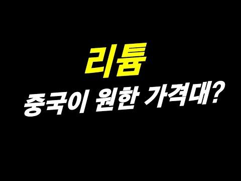 리튬 시장 동향과 전망: 미래 상승 가능성은?