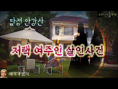 탐정 안강산 98화: 저택 여주인 살인사건