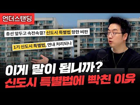 1기 신도시 특별법: 재건축 프로젝트 및 노후주택 사업에 대한 이해