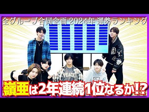 2024年の運勢ランキング発表！中村嶺亜の連覇に期待⁉️