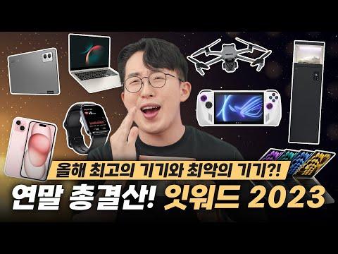 2023년 전자기기 총결산! 올 한해 최고의 기기와 최악의 기기는 과연?!