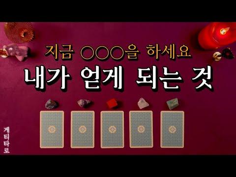 [타로] 내가 얻게 되는 것 🔮 지금 나의 행동 방향