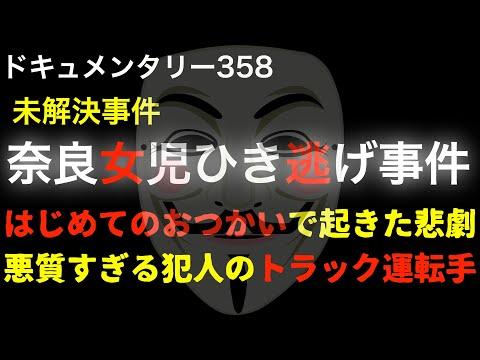 奈良女児ひき逃げ事件の真相と未解決の謎