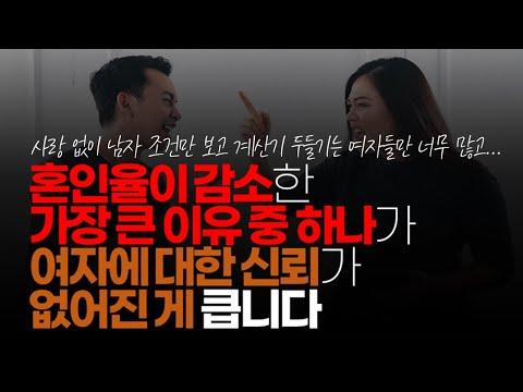 여자에 대한 신뢰가 혼인율 감소의 큰 이유로 작용하는 이유