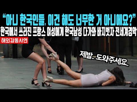 한국에서 감동적인 사건! 프랑스 여성을 도우려 온 한국인들의 이야기