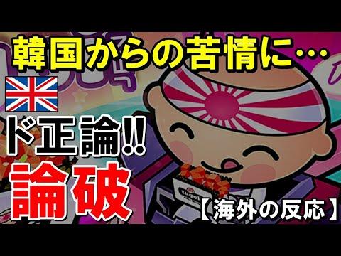 英国からの支持！韓国のクレームに対する日本食レストランの反応に世界が注目