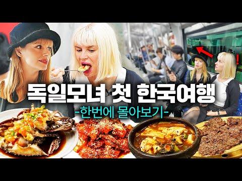 독일 엄마의 한국 여행: 음식, 관광, 문화 체험